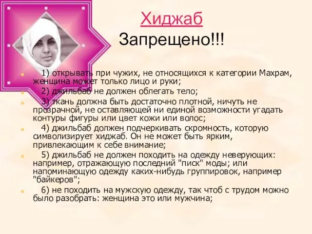 Хиджаб Запрещено!!! 1) открывать при чужих, не относящихся к категории Махрам, женщина