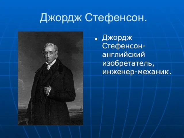 Джордж Стефенсон. Джордж Стефенсон-английский изобретатель, инженер-механик.