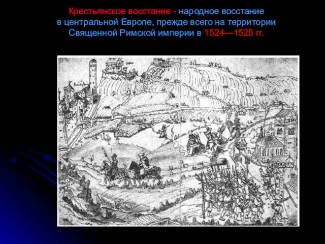 Крестьянское восстание - народное восстание в центральной Европе, прежде всего на территории