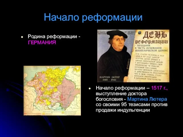 Начало реформации Родина реформации - ГЕРМАНИЯ Начало реформации – 1517 г., выступление