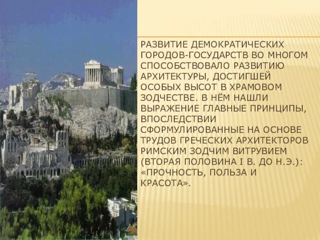 Развитие демократических городов-государств во многом способствовало развитию архитектуры, достигшей особых высот в