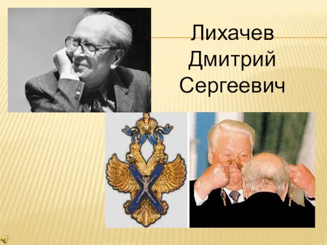 Лихачев Дмитрий Сергеевич