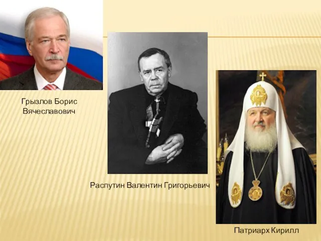 Грызлов Борис Вячеславович Патриарх Кирилл Распутин Валентин Григорьевич