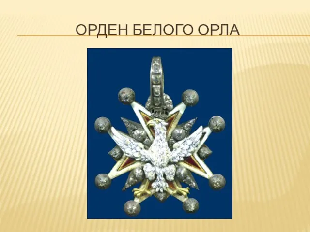 Орден Белого Орла