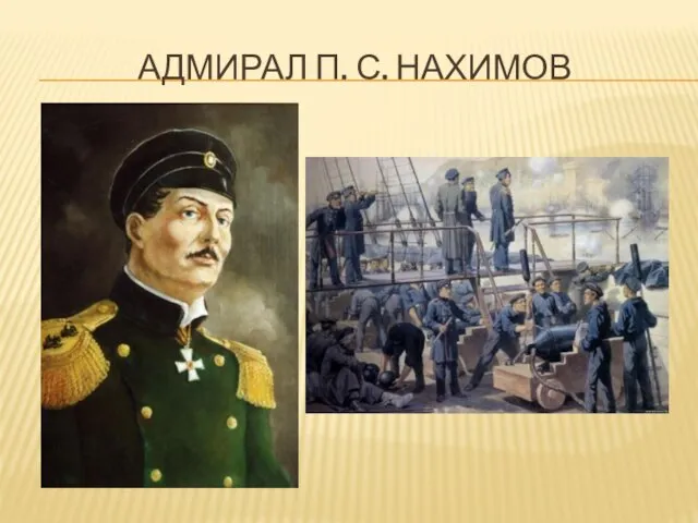 Адмирал п. с. Нахимов