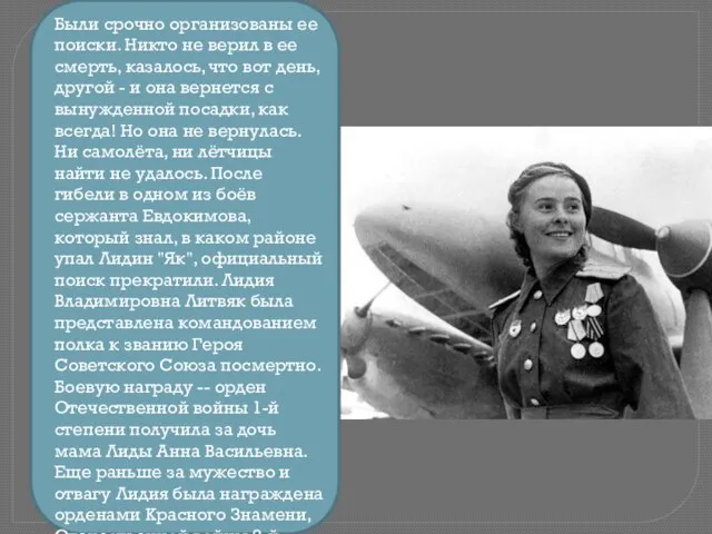 Были срочно организованы ее поиски. Никто не верил в ее смерть, казалось,