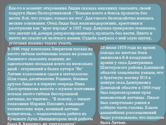 Как-то в момент откровения Лидия сказала механику самолета, своей подруге Инне Паспортниковой