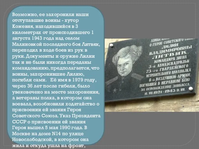 Возможно, ее захоронили наши отступавшие воины - хутор Кожевня, находившийся в 3