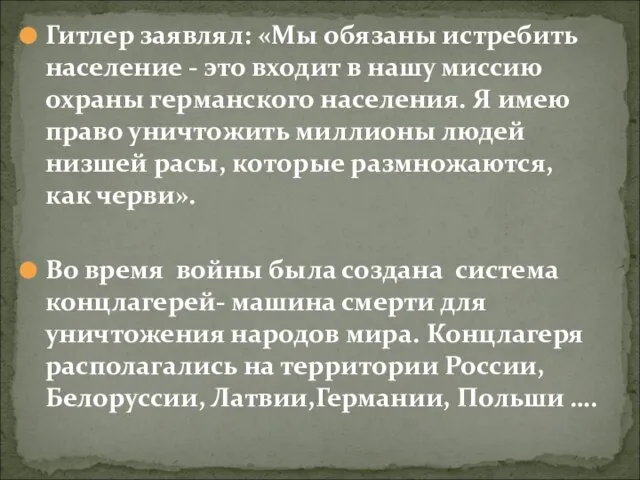 Гитлер заявлял: «Мы обязаны истребить население - это входит в нашу миссию