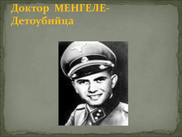 Доктор МЕНГЕЛЕ-Детоубийца