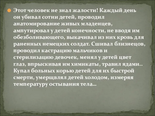 Этот человек не знал жалости! Каждый день он убивал сотни детей, проводил