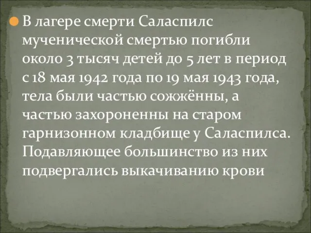 В лагере смерти Саласпилс мученической смертью погибли около 3 тысяч детей до