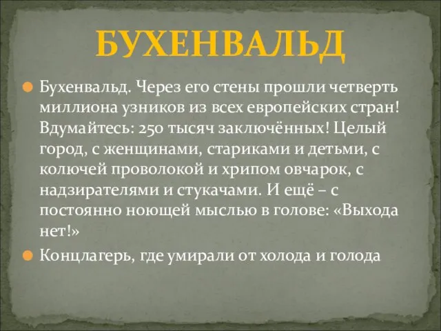 Бухенвальд. Через его стены прошли четверть миллиона узников из всех европейских стран!