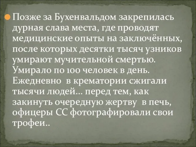 Позже за Бухенвальдом закрепилась дурная слава места, где проводят медицинские опыты на