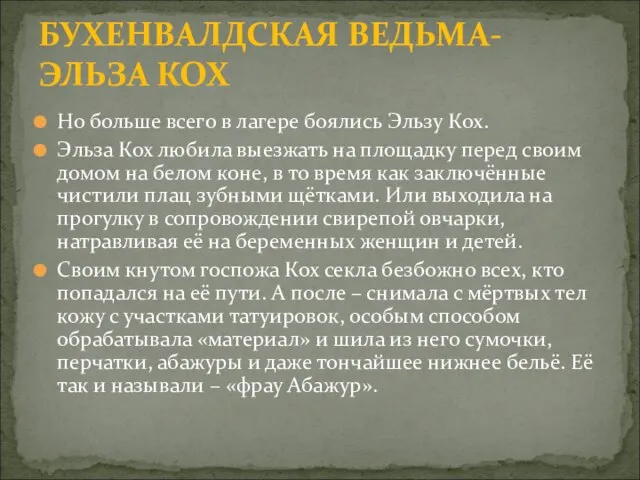 Но больше всего в лагере боялись Эльзу Кох. Эльза Кох любила выезжать