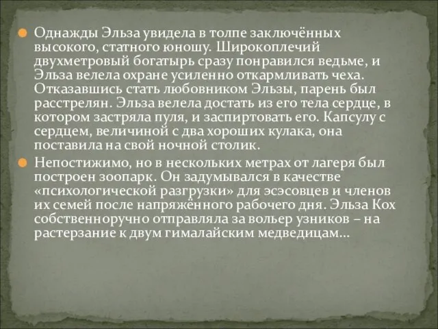 Однажды Эльза увидела в толпе заключённых высокого, статного юношу. Широкоплечий двухметровый богатырь