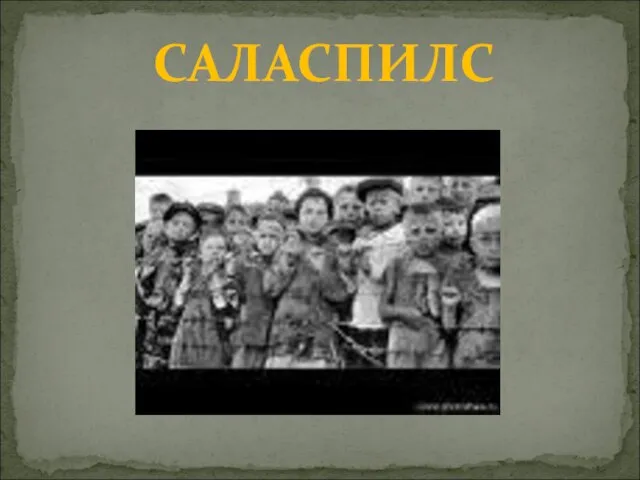 САЛАСПИЛС