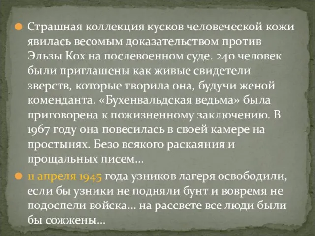 Страшная коллекция кусков человеческой кожи явилась весомым доказательством против Эльзы Кох на