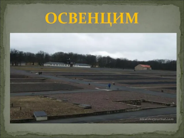 ОСВЕНЦИМ