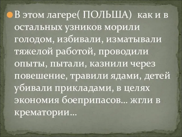 В этом лагере( ПОЛЬША) как и в остальных узников морили голодом, избивали,