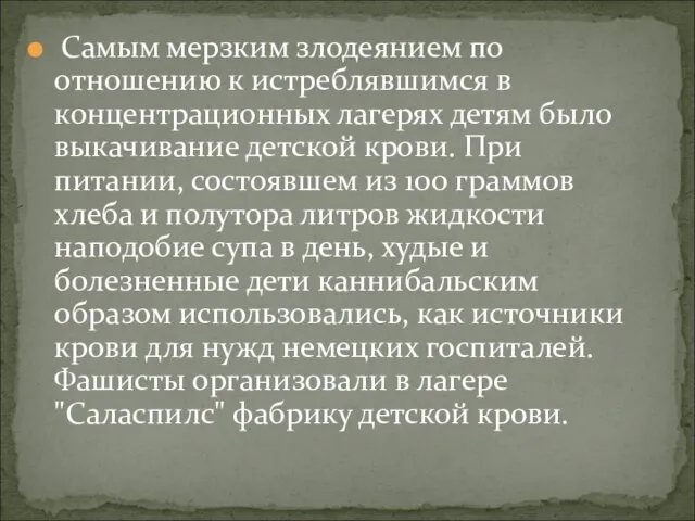 Самым мерзким злодеянием по отношению к истреблявшимся в концентрационных лагерях детям было