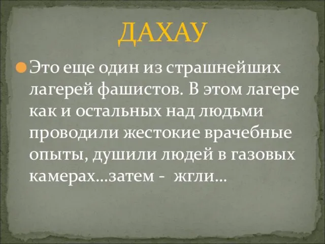 Это еще один из страшнейших лагерей фашистов. В этом лагере как и