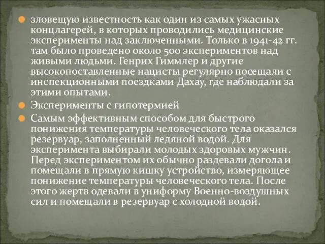 зловещую известность как один из самых ужасных концлагерей, в которых проводились медицинские