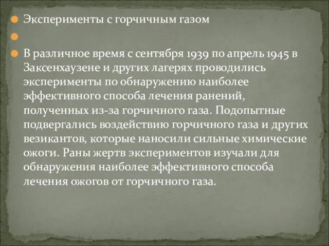 Эксперименты с горчичным газом В различное время с сентября 1939 по апрель