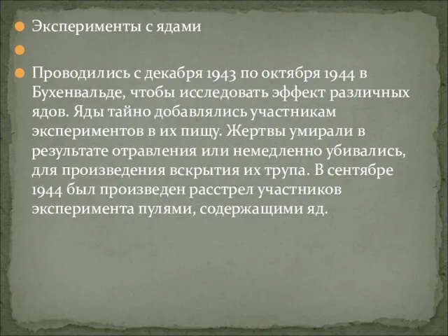 Эксперименты с ядами Проводились с декабря 1943 по октября 1944 в Бухенвальде,