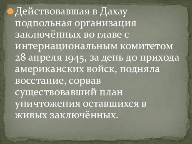 Действовавшая в Дахау подпольная организация заключённых во главе с интернациональным комитетом 28