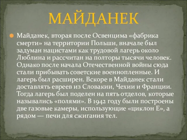 Майданек, вторая после Освенцима «фабрика смерти» на территории Польши, вначале был задуман