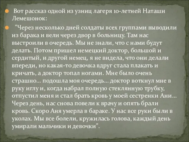 Вот рассказ одной из узниц лагеря 10-летней Наташи Лемешонок: "Через несколько дней