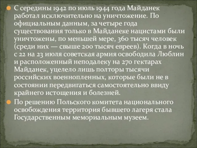 С середины 1942 по июль 1944 года Майданек работал исключительно на уничтожение.
