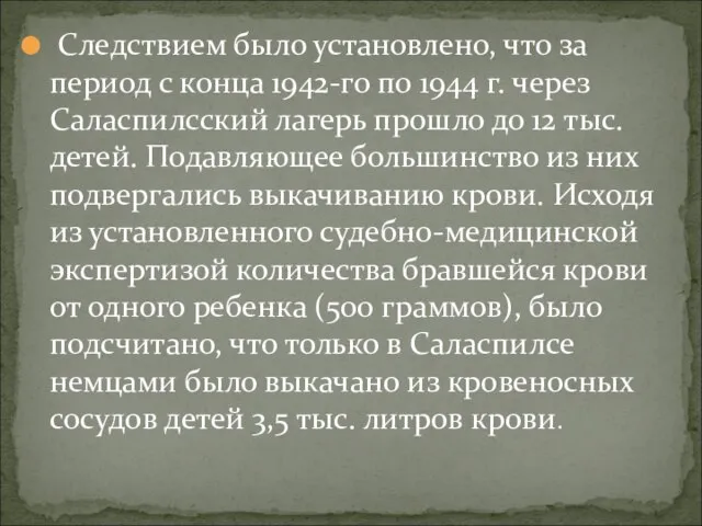 Следствием было установлено, что за период с конца 1942-го по 1944 г.