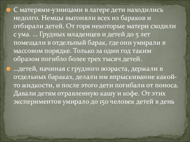 С матерями-узницами в лагере дети находились недолго. Немцы выгоняли всех из бараков