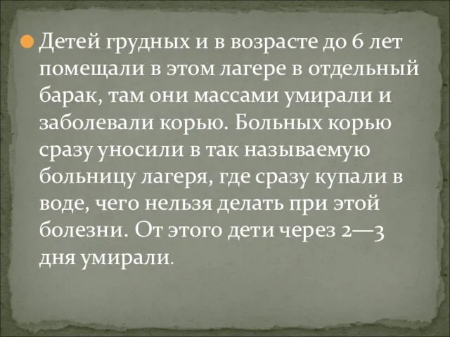 Детей грудных и в возрасте до 6 лет помещали в этом лагере