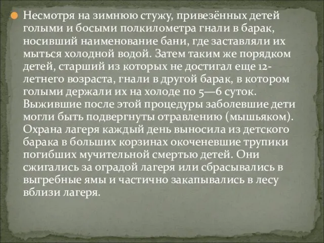 Несмотря на зимнюю стужу, привезённых детей голыми и босыми полкилометра гнали в