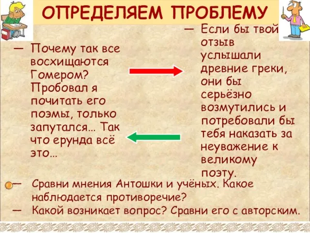 ОПРЕДЕЛЯЕМ ПРОБЛЕМУ Почему так все восхищаются Гомером? Пробовал я почитать его поэмы,