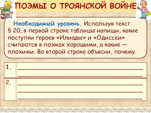 Необходимый уровень. Используя текст § 20, в первой строке таблицы напиши, какие