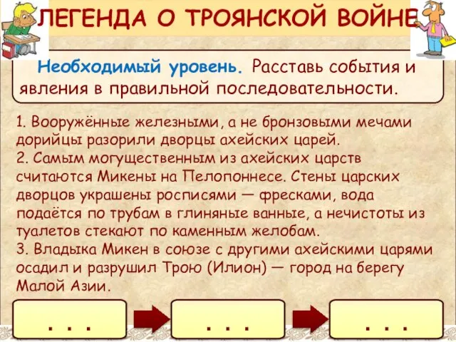 Необходимый уровень. Расставь события и явления в правильной последовательности. 1. Вооружённые железными,