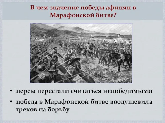 персы перестали считаться непобедимыми победа в Марафонской битве воодушевила греков на борьбу