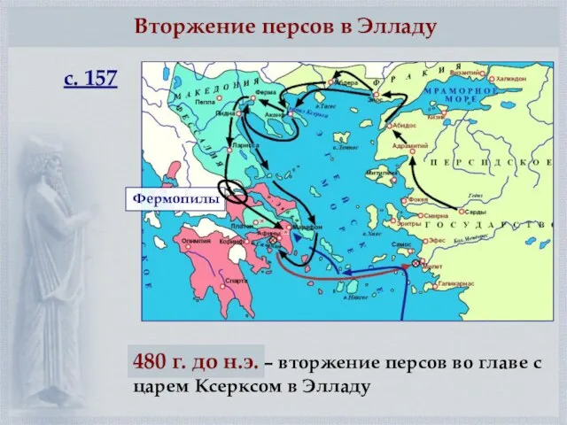 Вторжение персов в Элладу 480 г. до н.э. – вторжение персов во