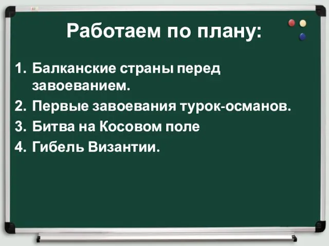 Работаем по плану: Балканские страны перед завоеванием. Первые завоевания турок-османов. Битва на Косовом поле Гибель Византии.