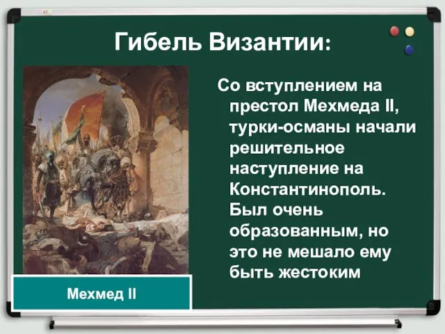 Гибель Византии: Со вступлением на престол Мехмеда II, турки-османы начали решительное наступление