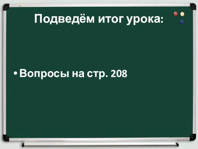 Подведём итог урока: Вопросы на стр. 208