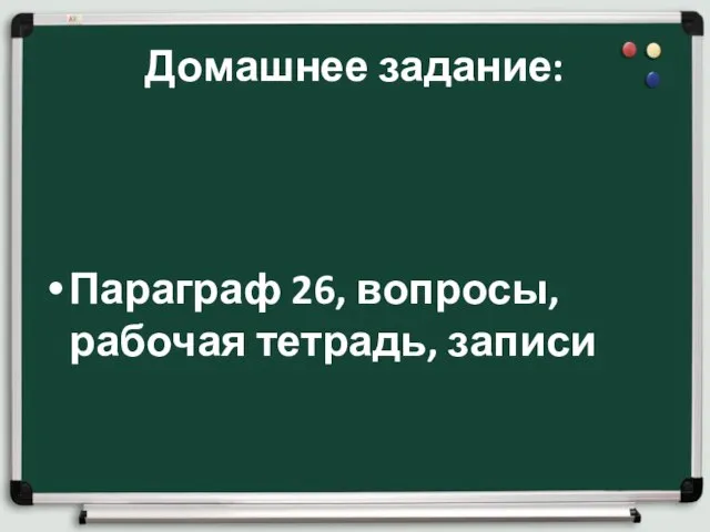 Домашнее задание: Параграф 26, вопросы, рабочая тетрадь, записи