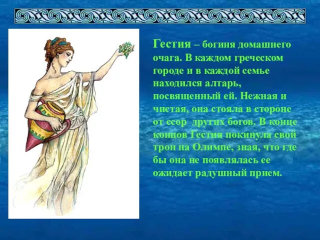 Гестия – богиня домашнего очага. В каждом греческом городе и в каждой