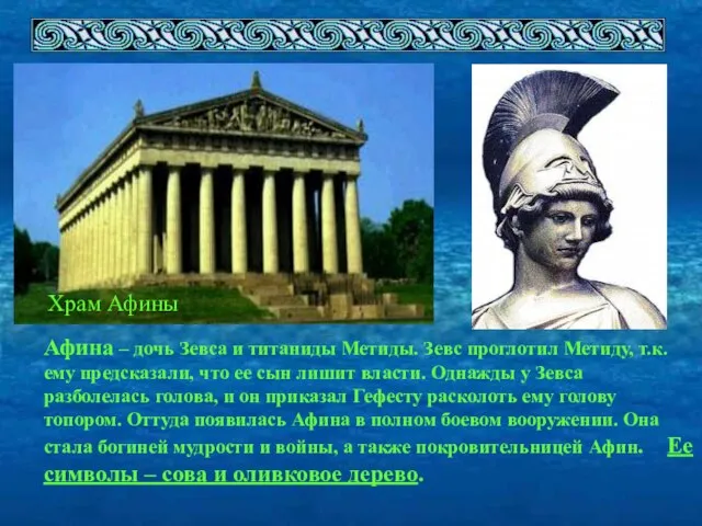 Храм Афины Афина – дочь Зевса и титаниды Метиды. Зевс проглотил Метиду,