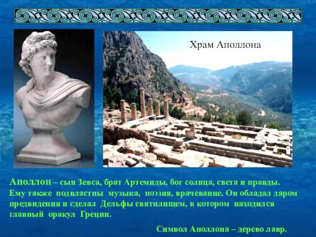 Храм Аполлона Аполлон – сын Зевса, брат Артемиды, бог солнца, света и