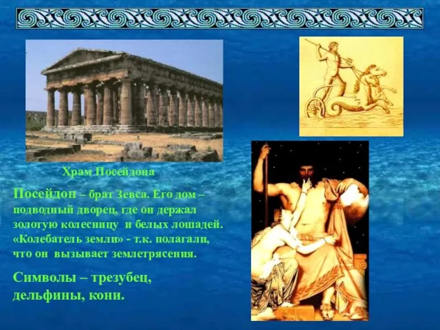 Храм Посейдона Посейдон – брат Зевса. Его дом – подводный дворец, где